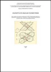 Начертательная геометрия