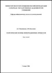Теоретические основы информационных процессов