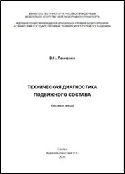 Техническая диагностика подвижного состава