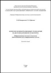 Комплексы информационных технологий на железнодорожном транспорте