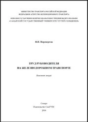 Труд руководителя на железнодорожном транспорте