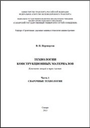 Технологии конструкционных материалов. Ч. 1. Сварочные технологии