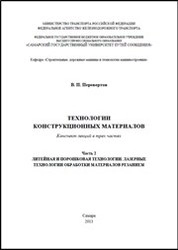 Технология конструкционных материалов. Часть 2. Литейная и порошковая технологии. Лазерные технологии обработки материалов резанием