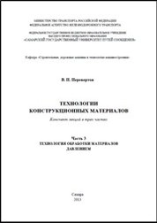 Технологии конструкционных материалов. Часть 3. Технология обработки материалов давлением