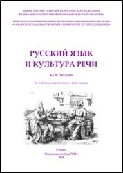 Русский язык и культура речи