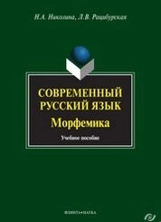 Современный русский язык. Морфемика