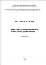 Эксплуатация подъемно-транспортных, строительных и дорожных машин