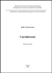 Сертификация