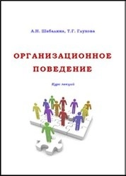 Организационное поведение