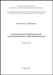 Управление эксплуатационной работой и качеством перевозок. График движения поездов