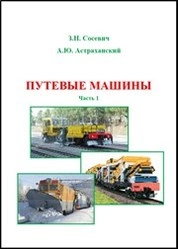 Путевые машины. Часть 1