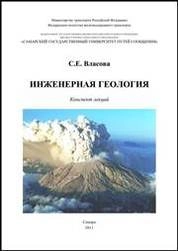 Инженерная геология