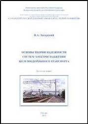 Основы теории надежности систем электроснабжения желзнодорожного трнаспорта