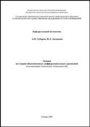 Лекции по теории обыкновенных дифференциальных уравнений
