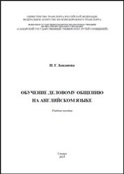 Обучение деловому общению на английском языке