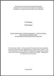 Корреляционные и корреляционно-спектральные методы идентификации нелинейных динамических объектов