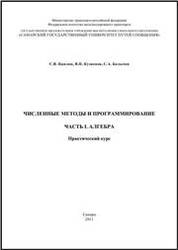 Численные методы и программирование. Ч. 1. Алгебра. практический курс