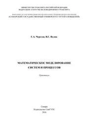 Математическое моделирование систем и процессов