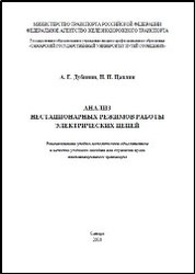 Анализ нестационарных режимов работы электрических цепей
