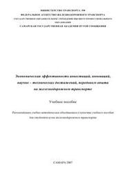 Экономическая эффективность инвестиций, инноваций, научно-технических достижений, передового опыта на железнодорожном транспорте