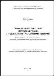 Современные системы автоблокировки с тональными рельсовыми цепями