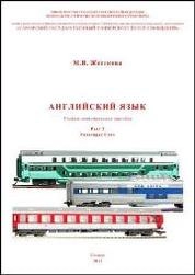 Английский язык. Part 2. Passenger Cars