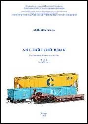 Английский язык. Part 1. Freight Cars