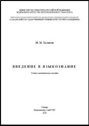 Введение в языкознание