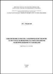 Обеспечение качества электрической энергии в системах освещения со светодиодными осветительными установками