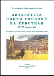 Литература эпохи гонений на христиан (II–IV столетия)