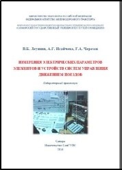 Измерения электрических параметров элементов и устройств систем управления движением поездов