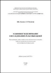 Машинное моделирование в исследованиях рельсовых цепей