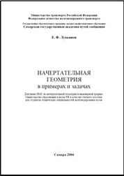Начертательная геометрия в примерах и задачах