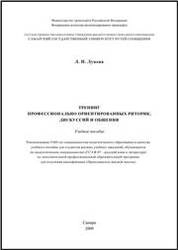 Тренинг профессионально ориентированных риторик, дискуссий, общения