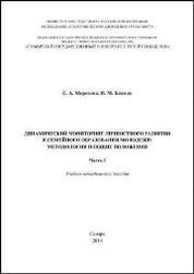 Динамический мониторинг личностного развития и семейного образования молодежи: методология и общие положения. Часть 1