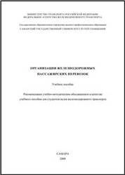Организация железнодорожных пассажирских перевозок