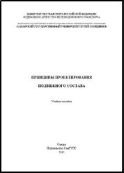 Принципы проектирования подвижного состава