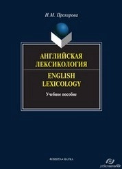 Лексикология английского языка (лекции и практические материалы). English Lexicology (lectures and practical guide)