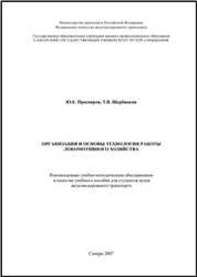 Организация и основы технологии работы локомотивного хозяйства