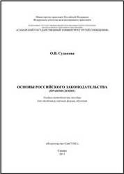Основы российского законодательства (правоведение)