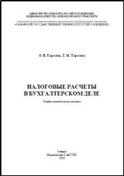 Налоговые расчеты в бухгалтерском деле