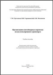 Организация контейнерных перевозок на железнодорожном транспорте