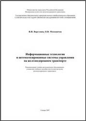 Информационные технологии и автоматизированные системы управления на железнодорожном транспорте