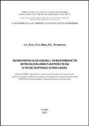 Экономическая оценка эффективности использования рабочей силы в транспортных компаниях