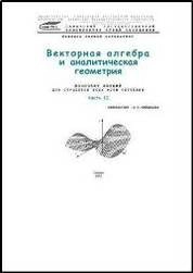 Векторная алгебра и аналитическая геометрия. Ч. 2