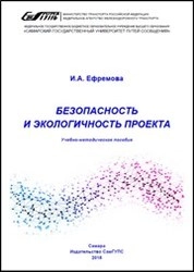 Безопасность и экологичность проекта