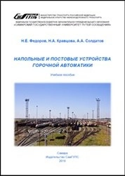 Напольные и постовые устройства горочной автоматики
