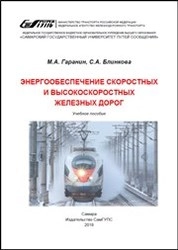 Энергообеспечение скоростных и высокоскоростных железных дорог