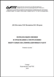 Порядок выполнения и требования к оформлению выпускных квалификационных работ