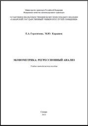 Эконометрика: регрессионный анализ